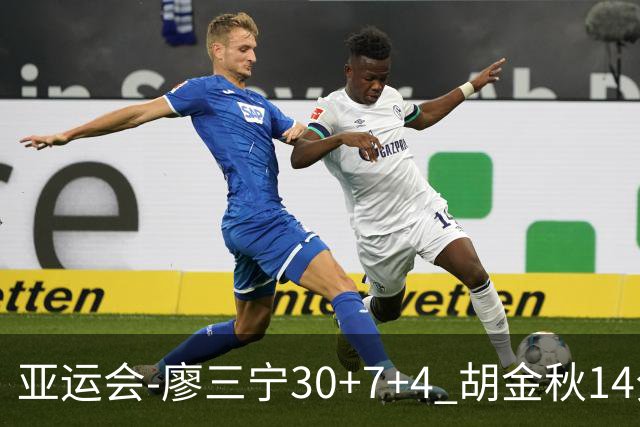 亚运会-廖三宁30+7+4 胡金秋14分 中国男篮擒沙特进四强