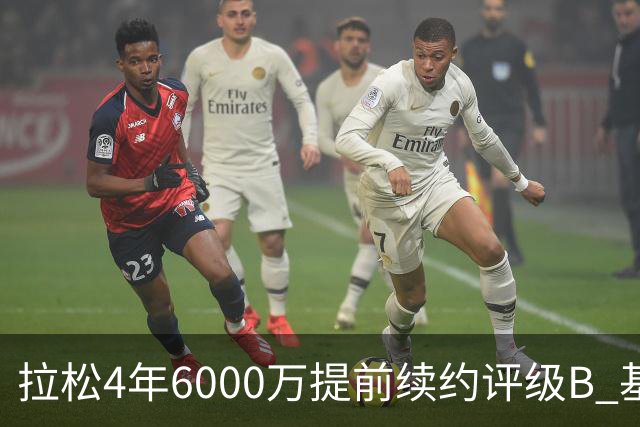 拉松4年6000万提前续约评级B 基昂特·乔治5年1.575亿合同评级C+